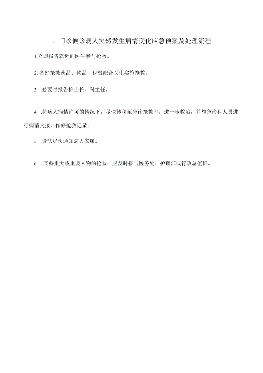 门诊候诊病人突然发生病情变化应急预案及处理流程.docx_第1页