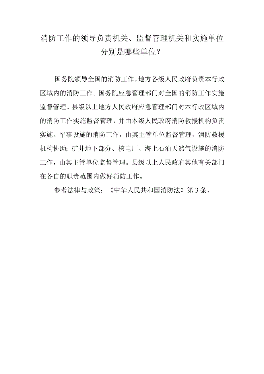 消防工作的领导负责机关、监督管理机关和实施单位分别是哪些单位？.docx_第1页