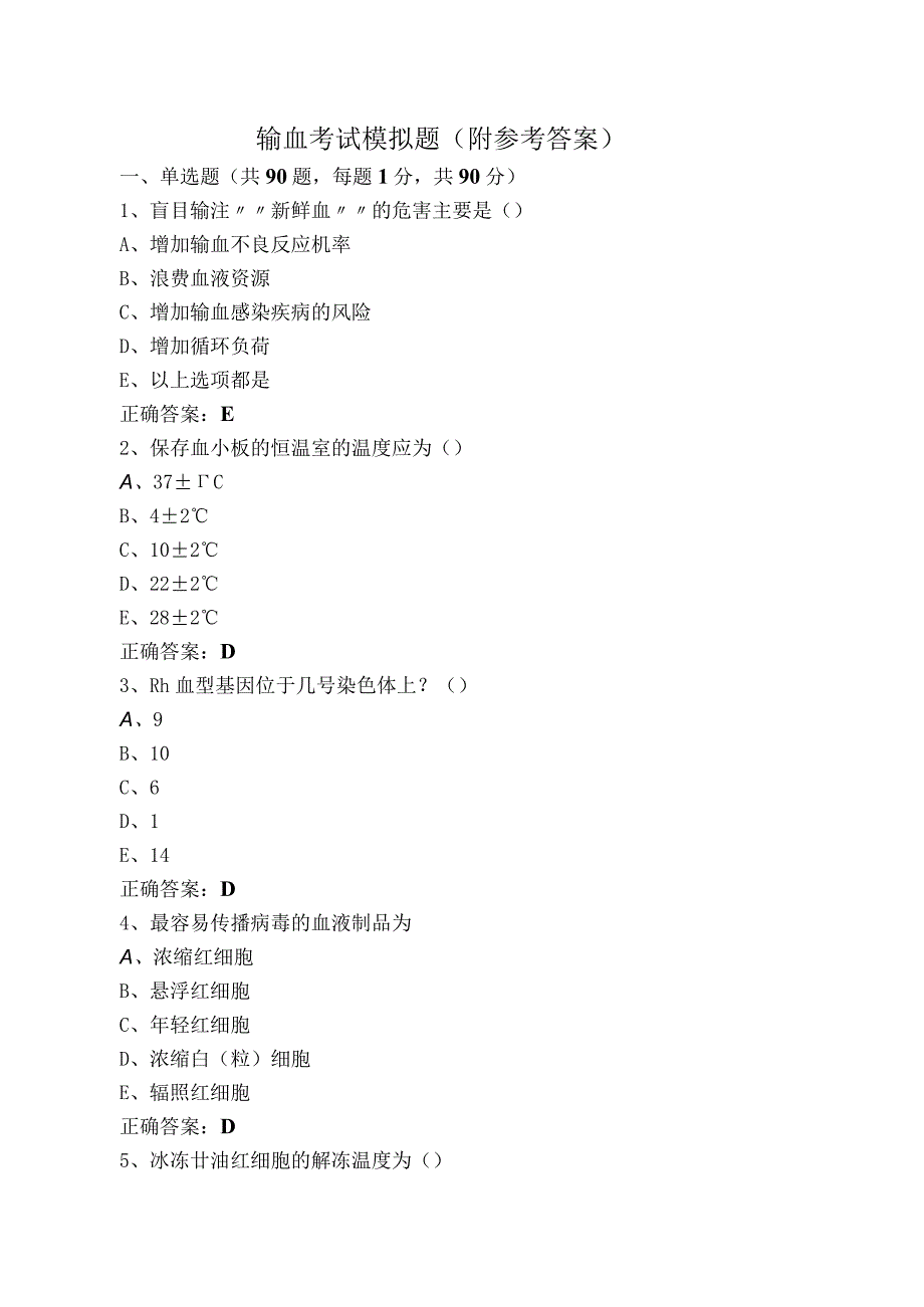 输血考试模拟题（附参考答案）.docx_第1页