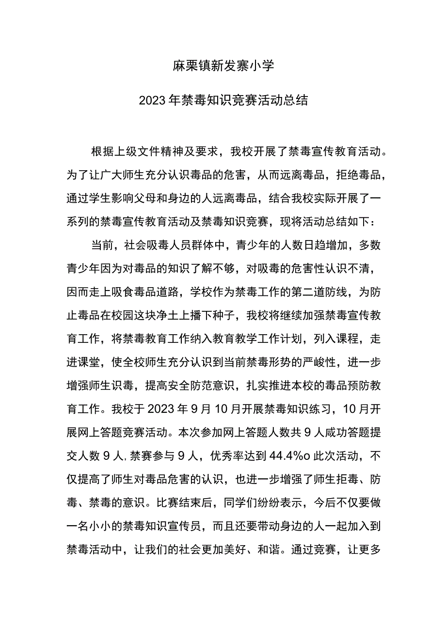 麻栗镇新发寨小学禁毒知识竞赛总结.docx_第1页