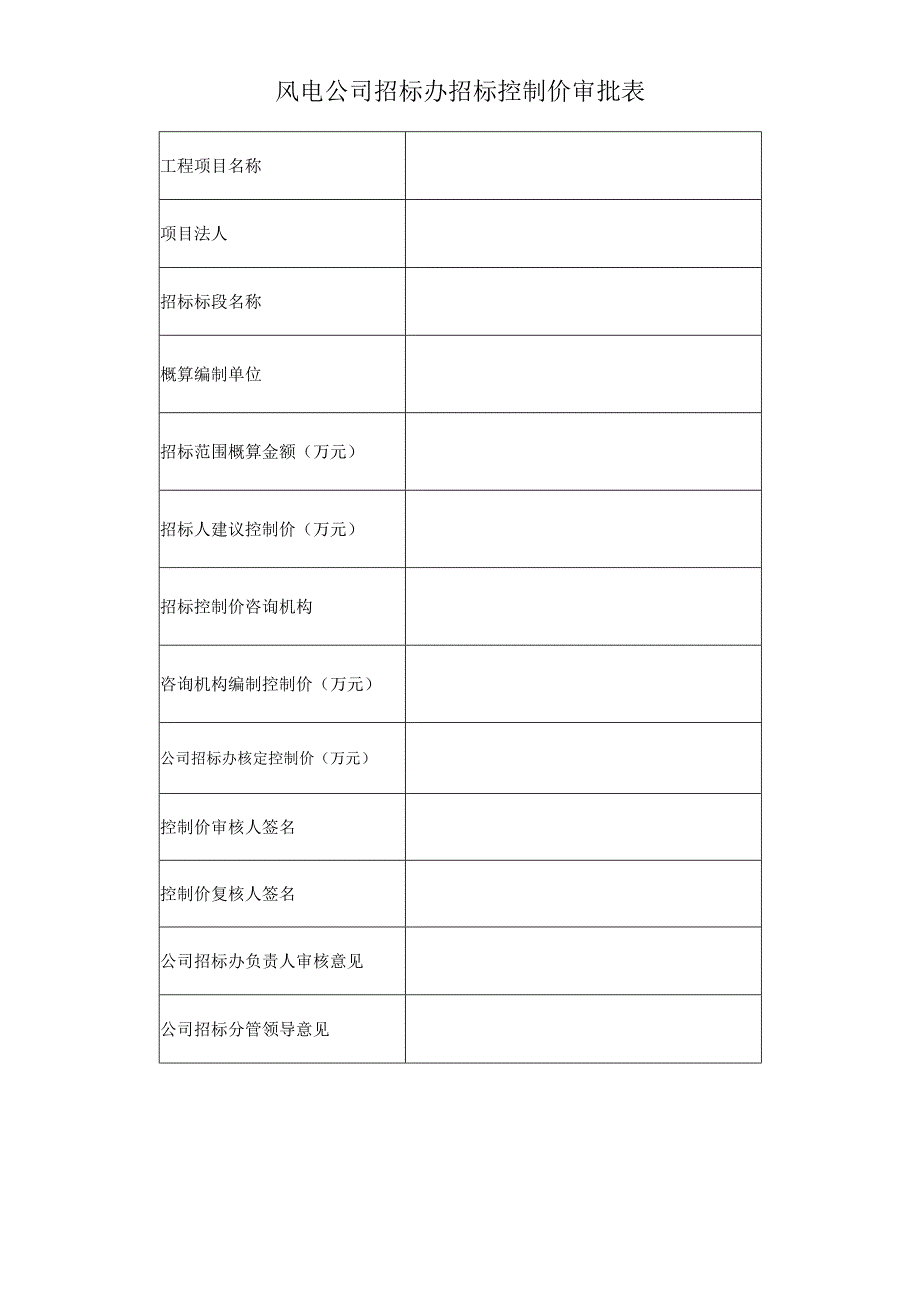 风电公司招标办招标控制价审批表.docx_第1页