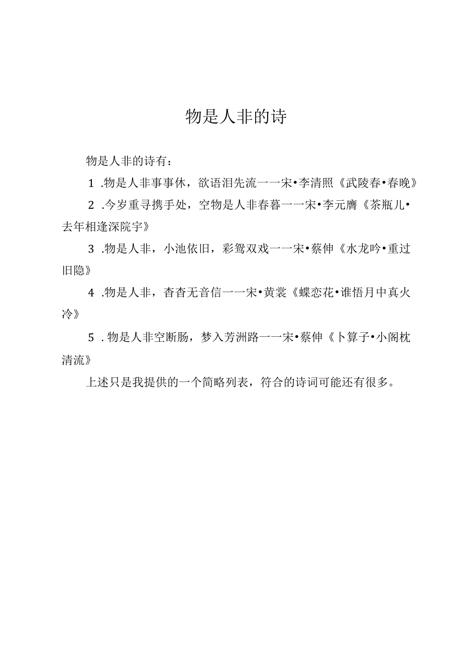 物是人非的诗.docx_第1页