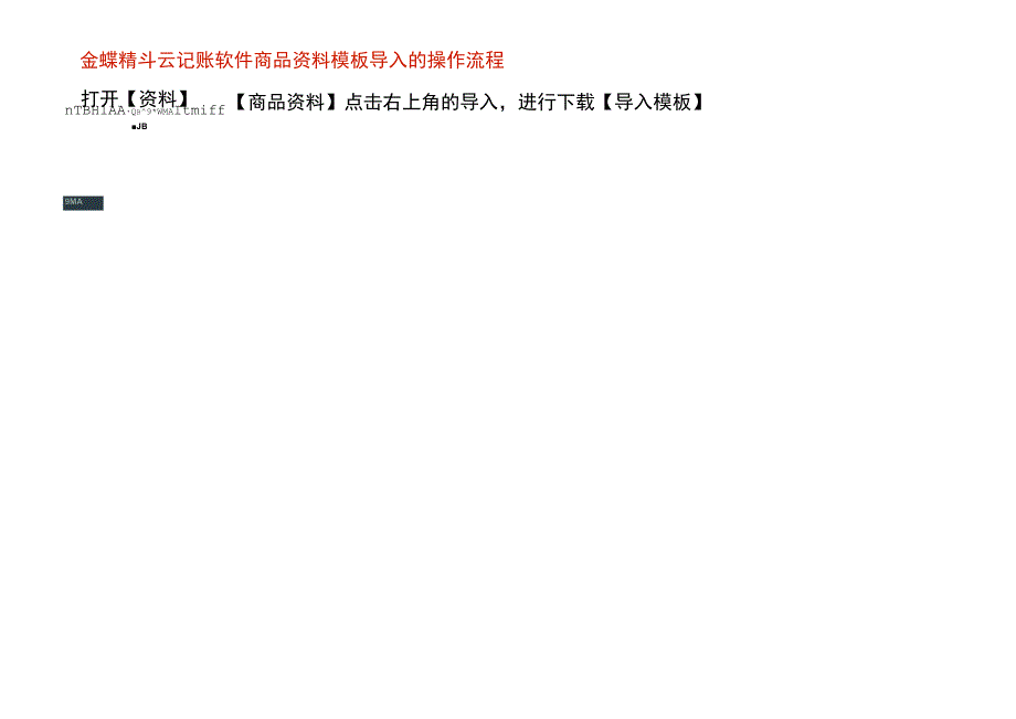 金蝶精斗云记账软件商品资料模板导入的操作流程.docx_第1页