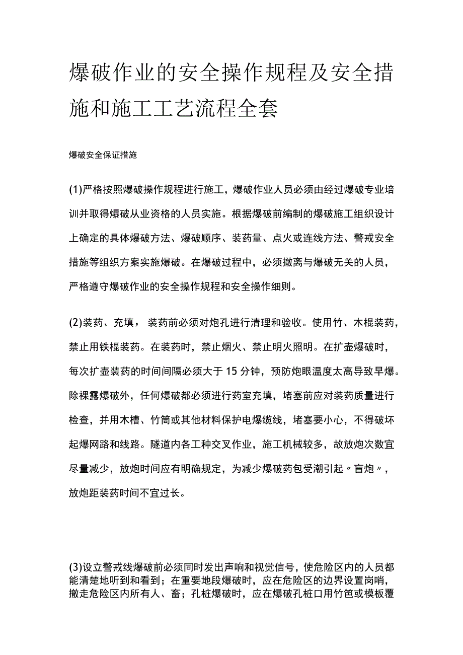 爆破作业的安全操作规程及安全措施和施工工艺流程全套.docx_第1页