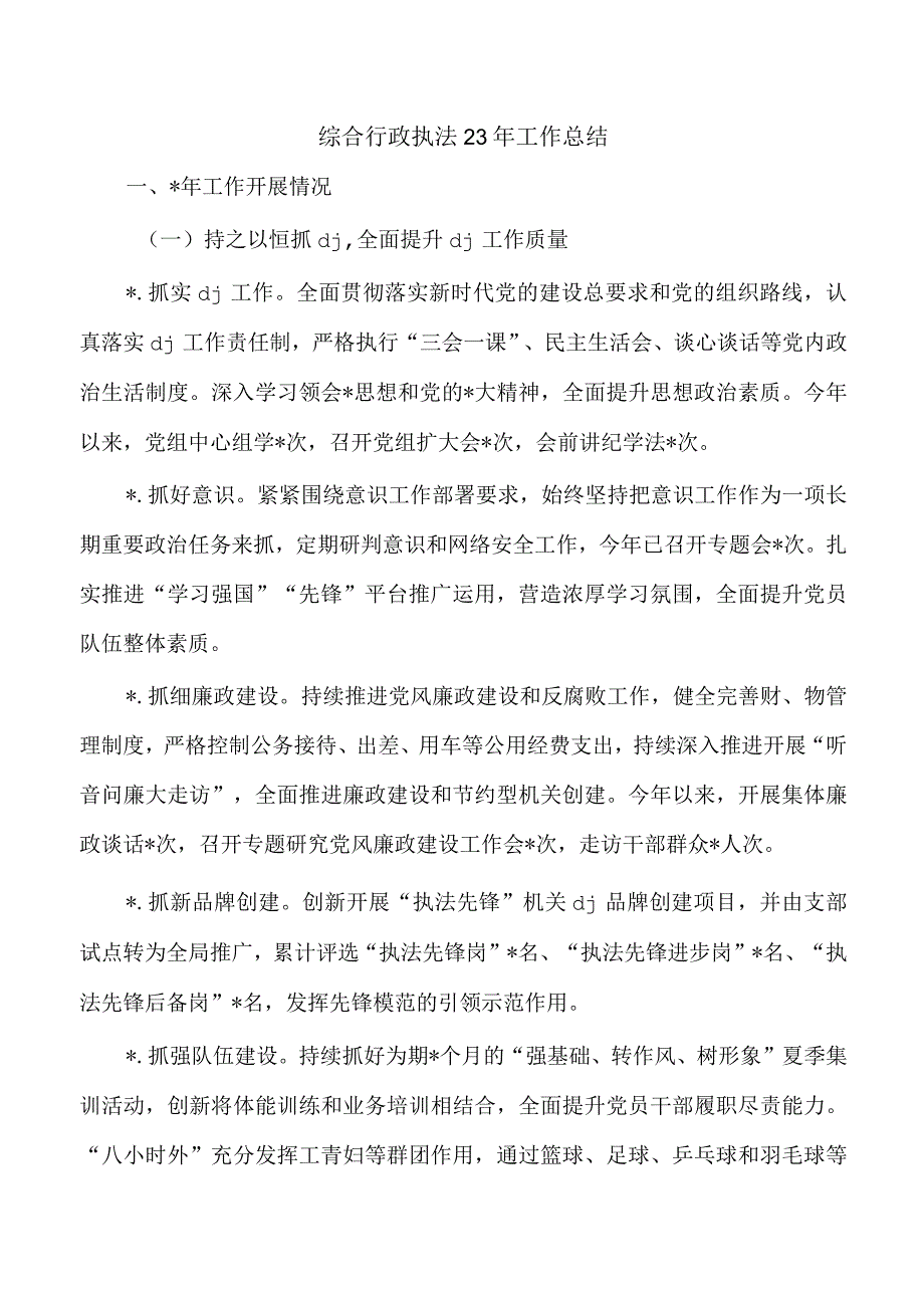 综合行政执法23年工作总结.docx_第1页