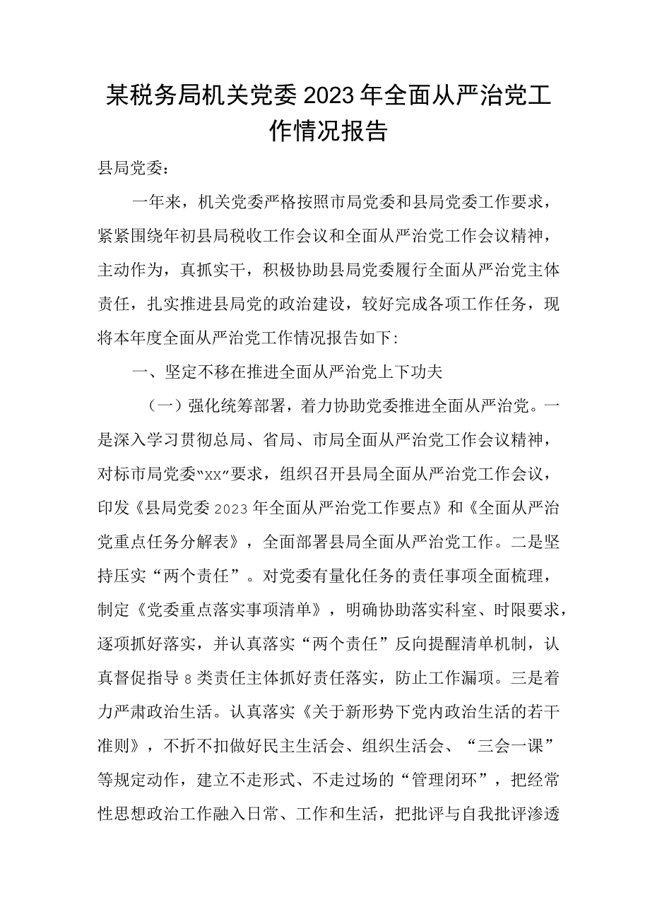 某税务局机关党委2023年全面从严治党工作情况报告.docx_第1页