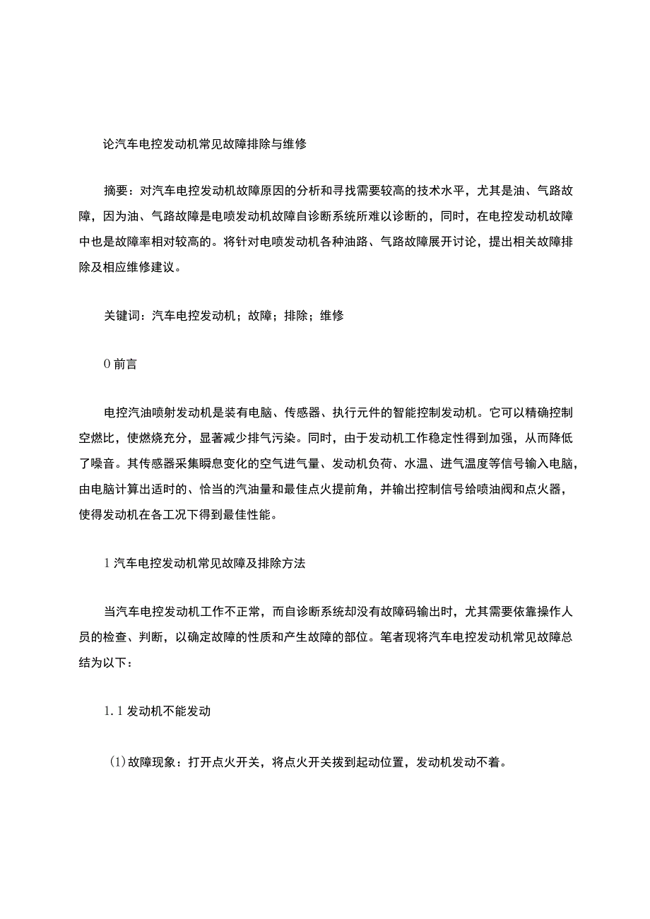 论骑车电控发动机丰田汽车常见故障维修.docx_第1页