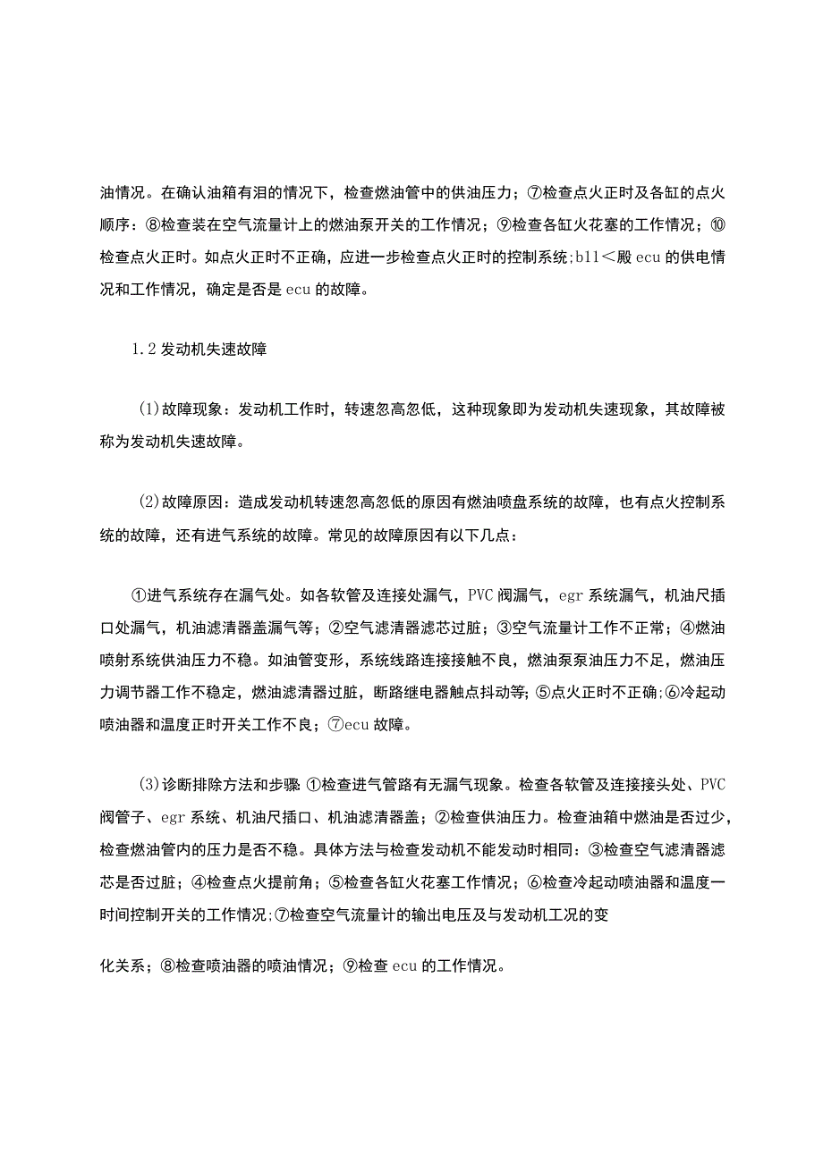 论骑车电控发动机丰田汽车常见故障维修.docx_第3页