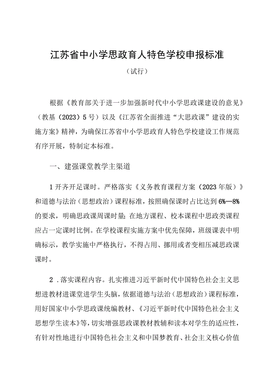 江苏省中小学思政育人特色学校申报标准、申报表.docx_第1页