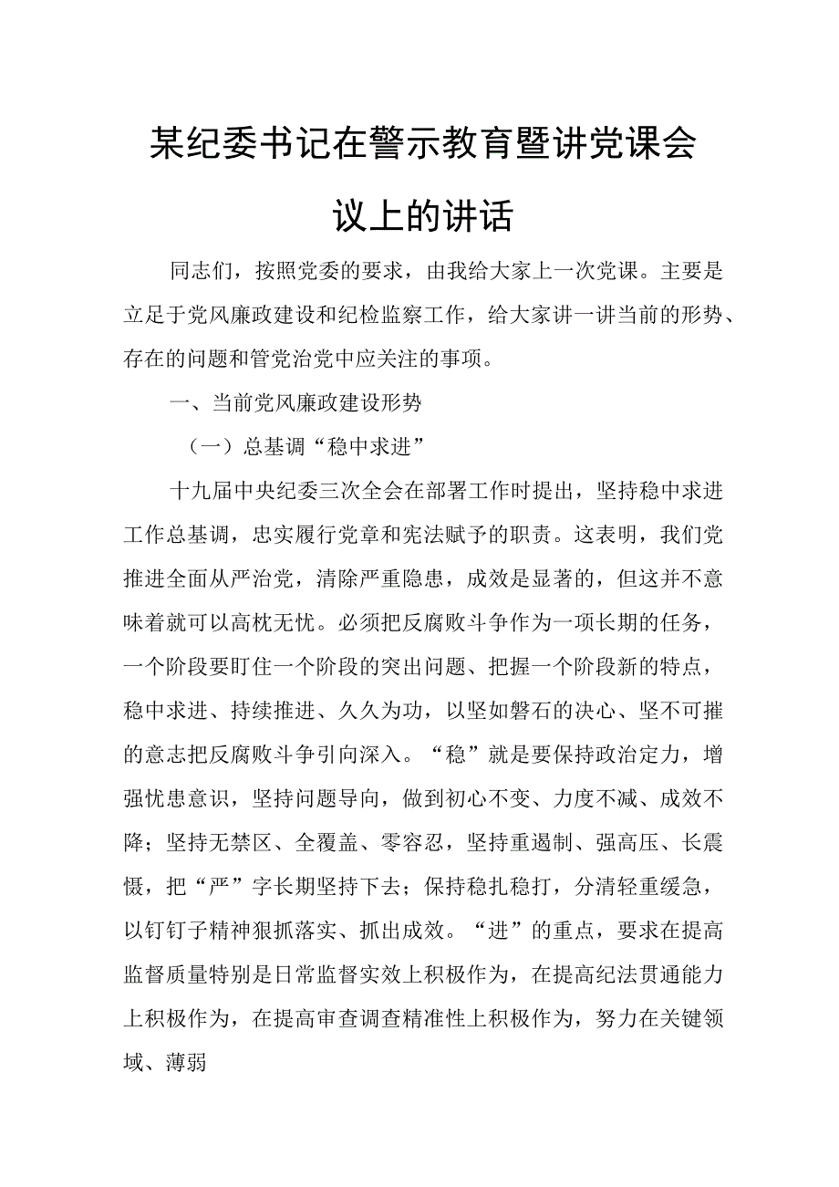 某纪委书记在警示教育暨讲党课会议上的讲话.docx_第1页