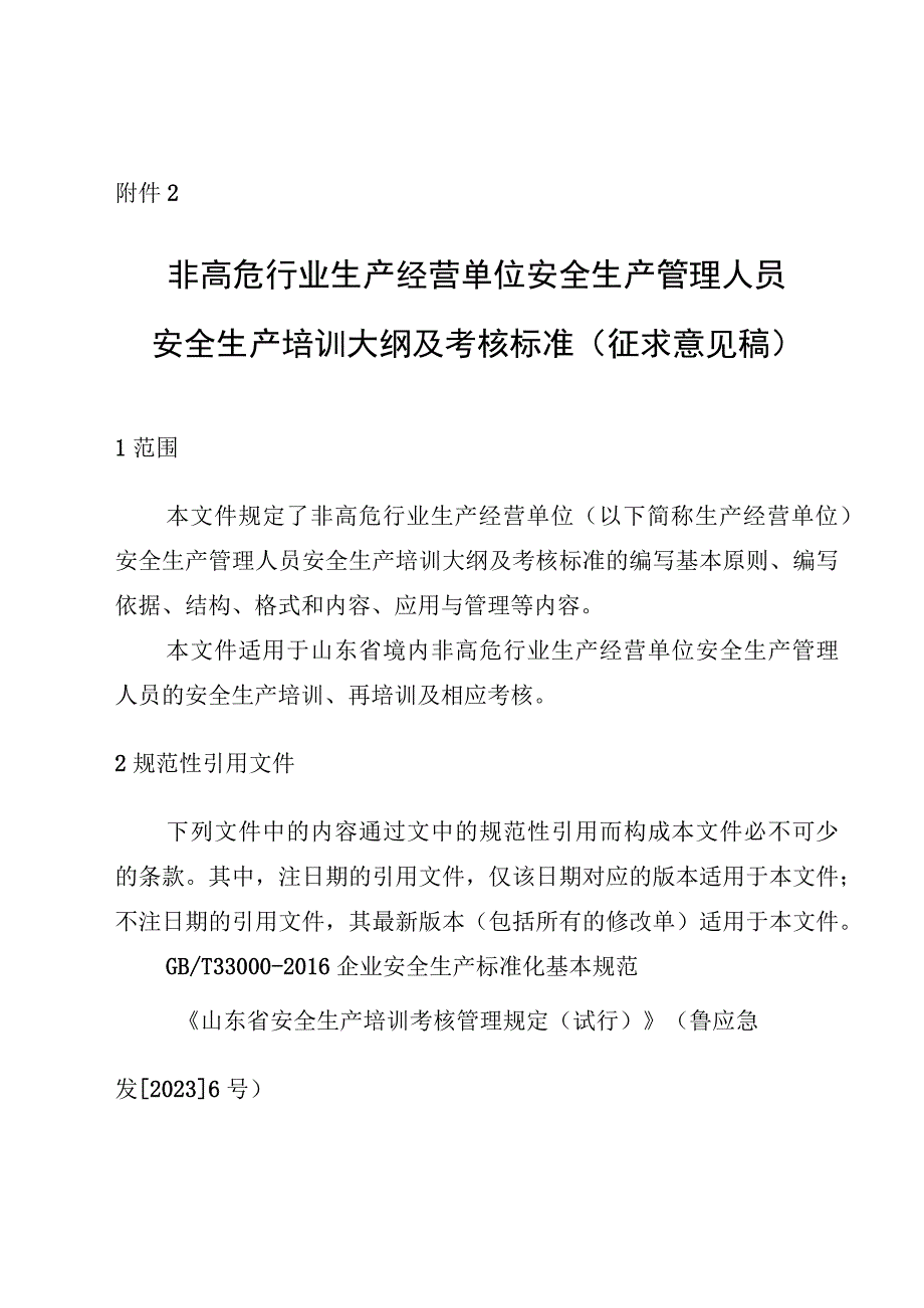 非高危行业生产经营单位安全生产管理人员安全生产培训大纲及考核标准（征.docx_第1页