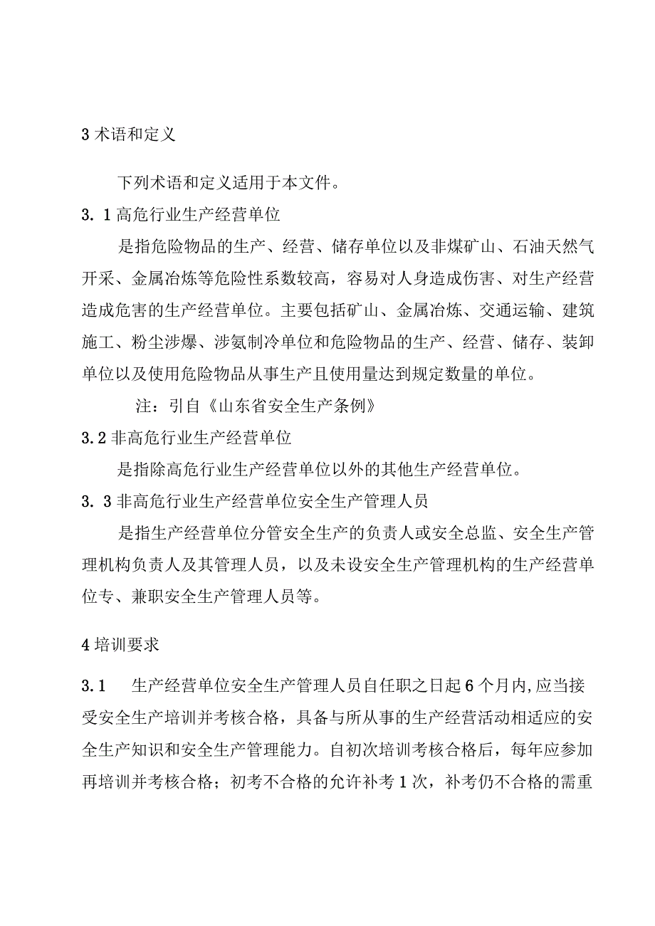 非高危行业生产经营单位安全生产管理人员安全生产培训大纲及考核标准（征.docx_第2页