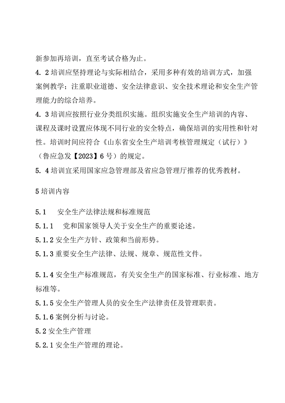 非高危行业生产经营单位安全生产管理人员安全生产培训大纲及考核标准（征.docx_第3页