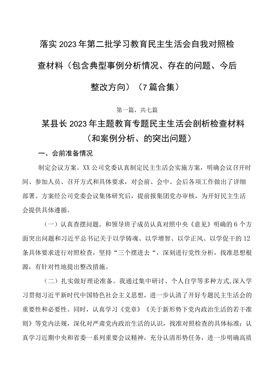 落实2023年第二批学习教育民主生活会自我对照检查材料（包含典型事例分析情况、存在的问题、今后整改方向）（7篇合集）.docx_第1页