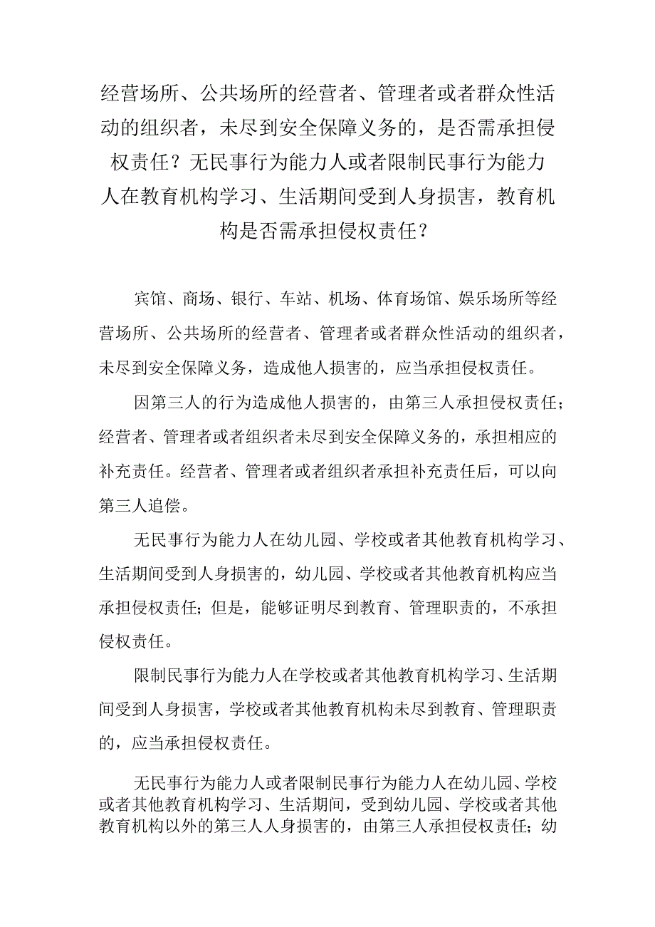 经营场所、公共场所的经营者、管理者或者群众性活动的组织者未尽到安全保障义务的是否需承担侵权责任？无民事行为能力人或者限制民事行为能.docx_第1页