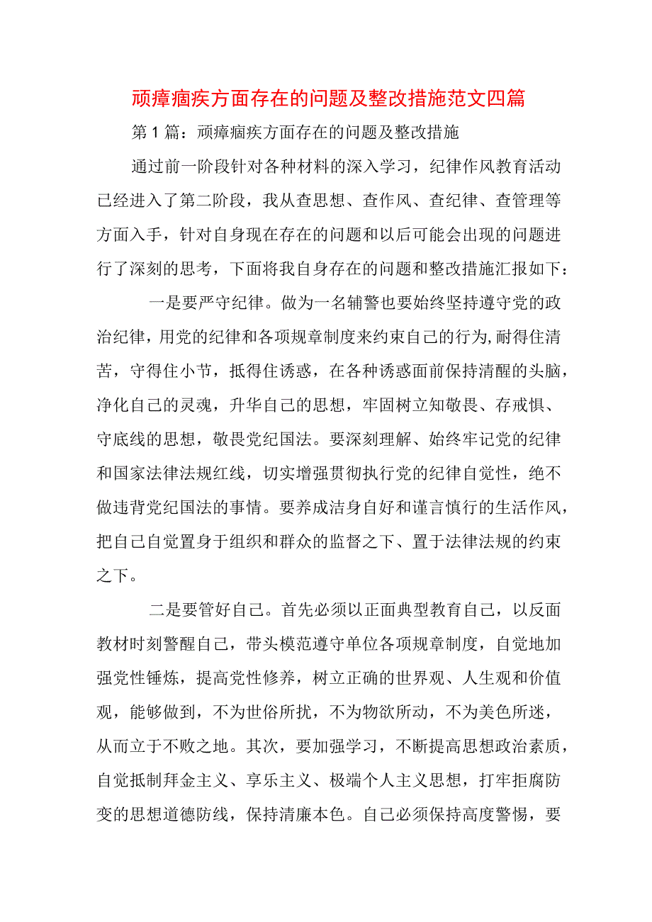 顽瘴痼疾方面存在的问题及整改措施范文四篇.docx_第1页