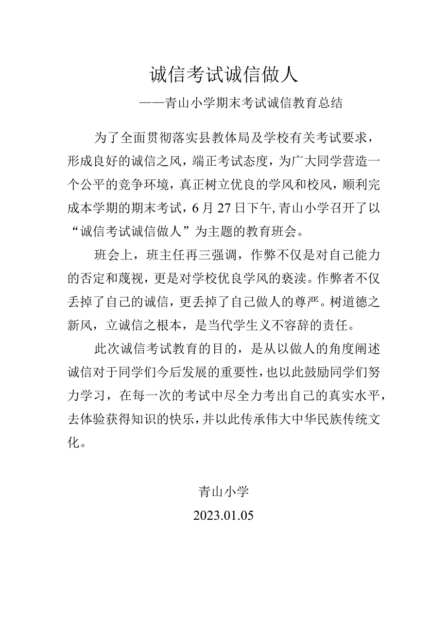 诚信考试-诚信做人-——青山小学期末考试诚信教育总结.docx_第1页