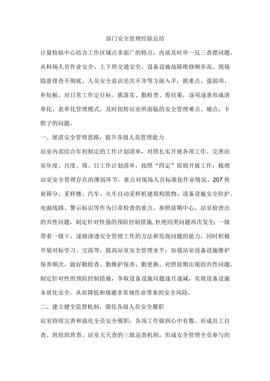 部门安全管理经验总结.docx_第1页