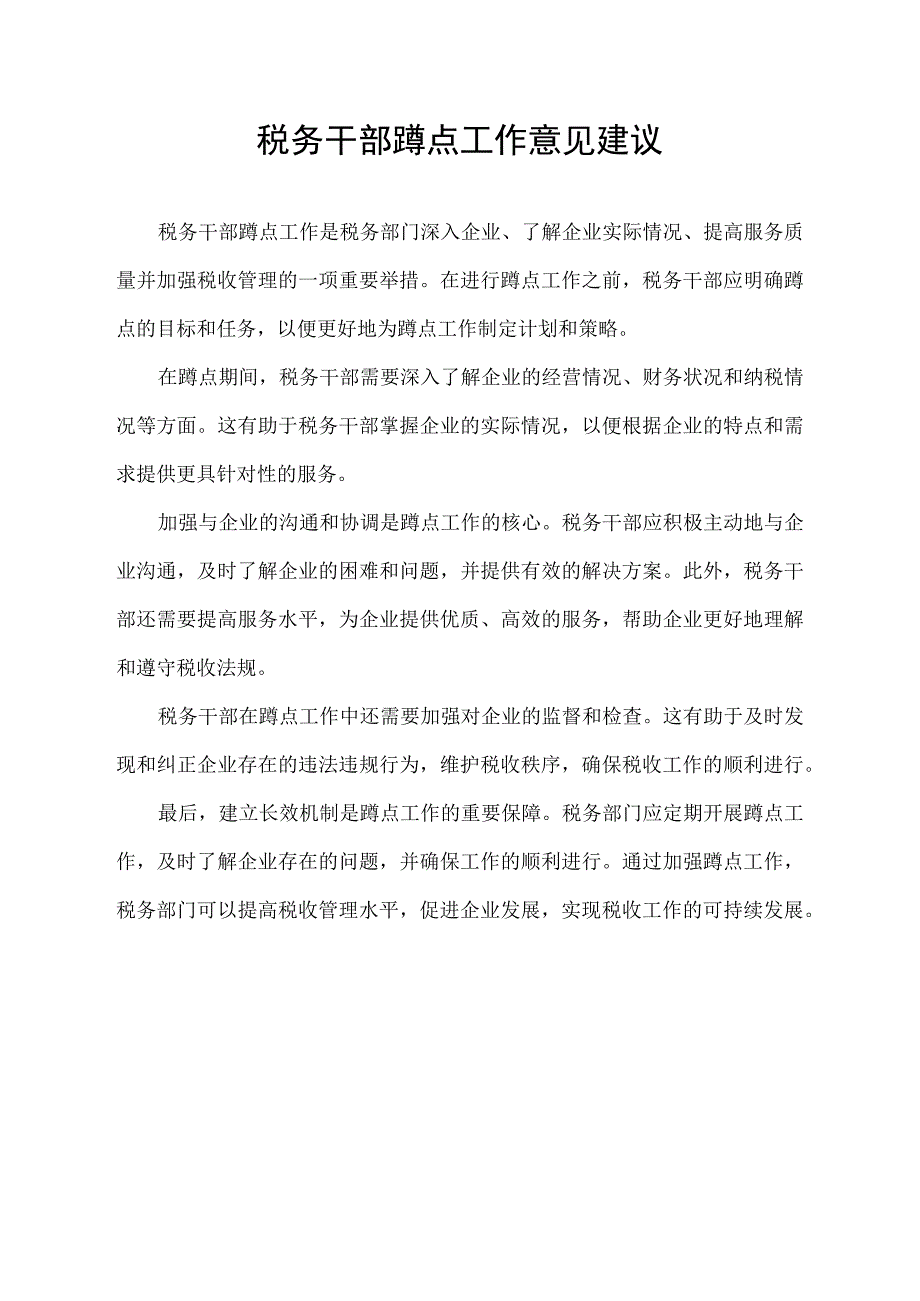 税务干部蹲点工作意见建议.docx_第1页