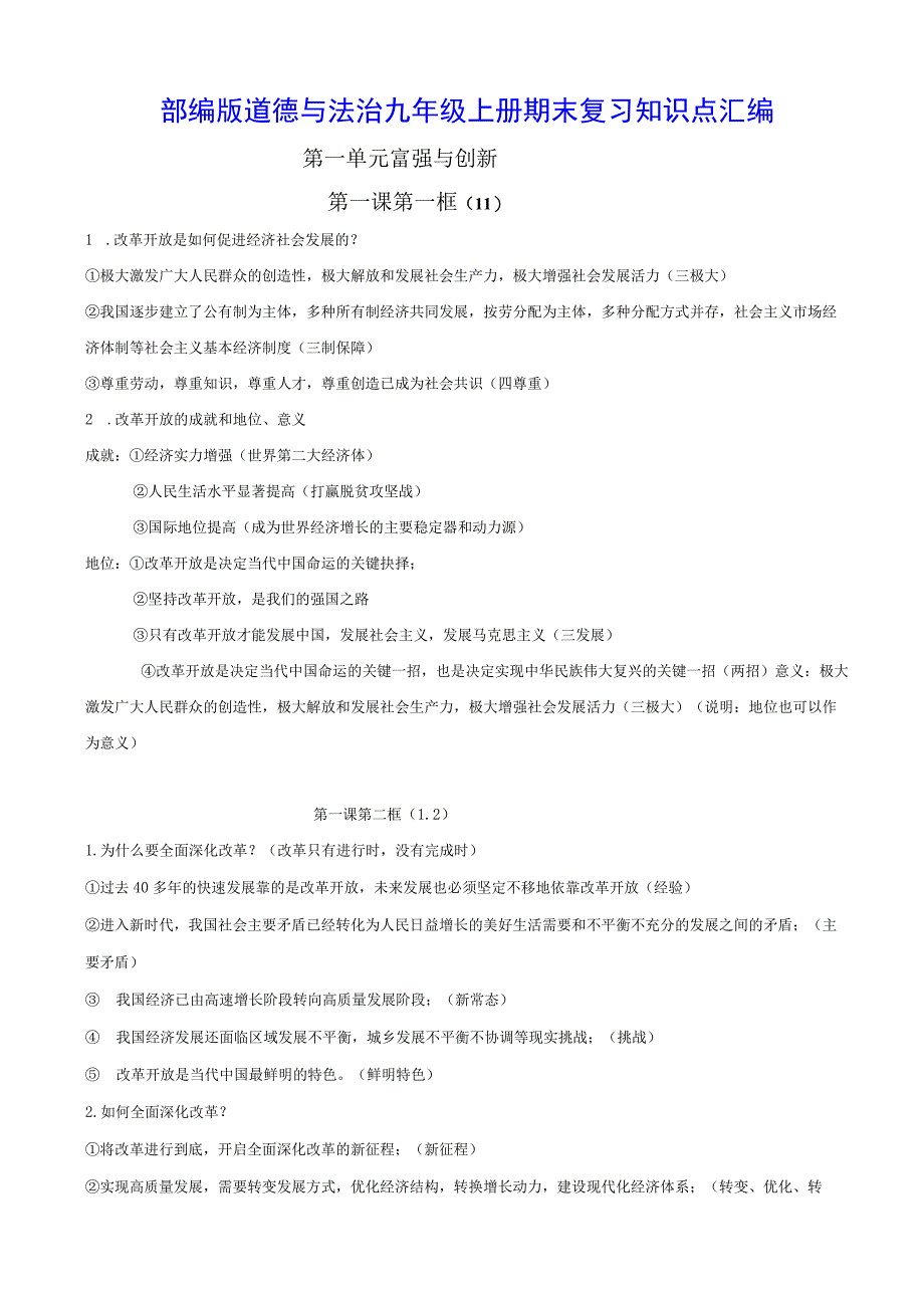 部编版道德与法治九年级上册期末复习知识点汇编（实用！）.docx_第1页