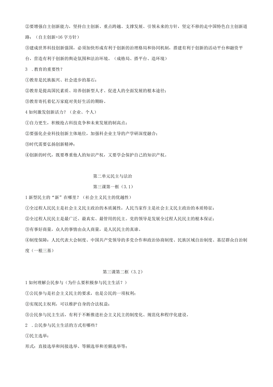 部编版道德与法治九年级上册期末复习知识点汇编（实用！）.docx_第3页