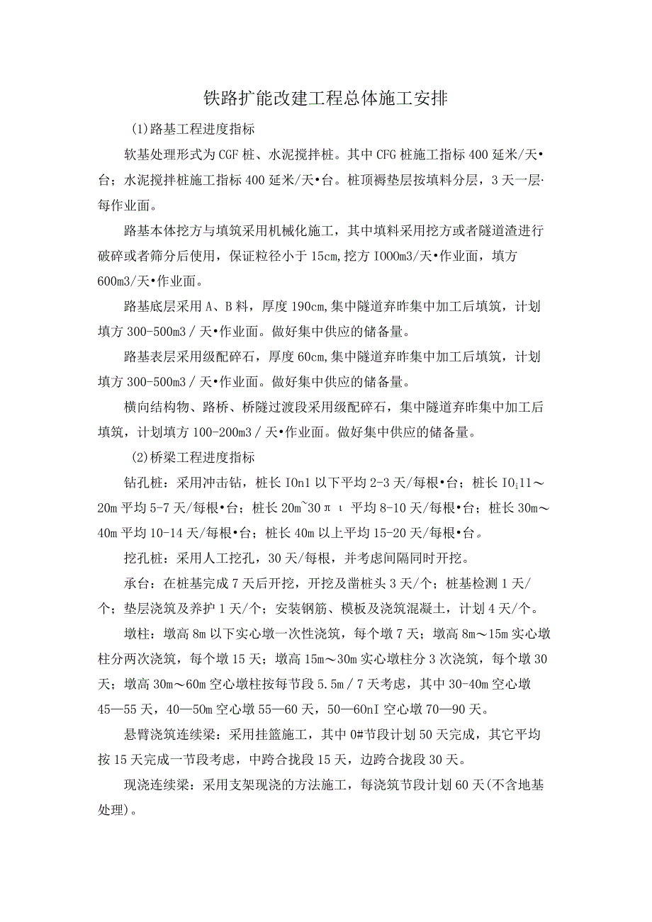 铁路扩能改建工程总体施工安排.docx_第1页