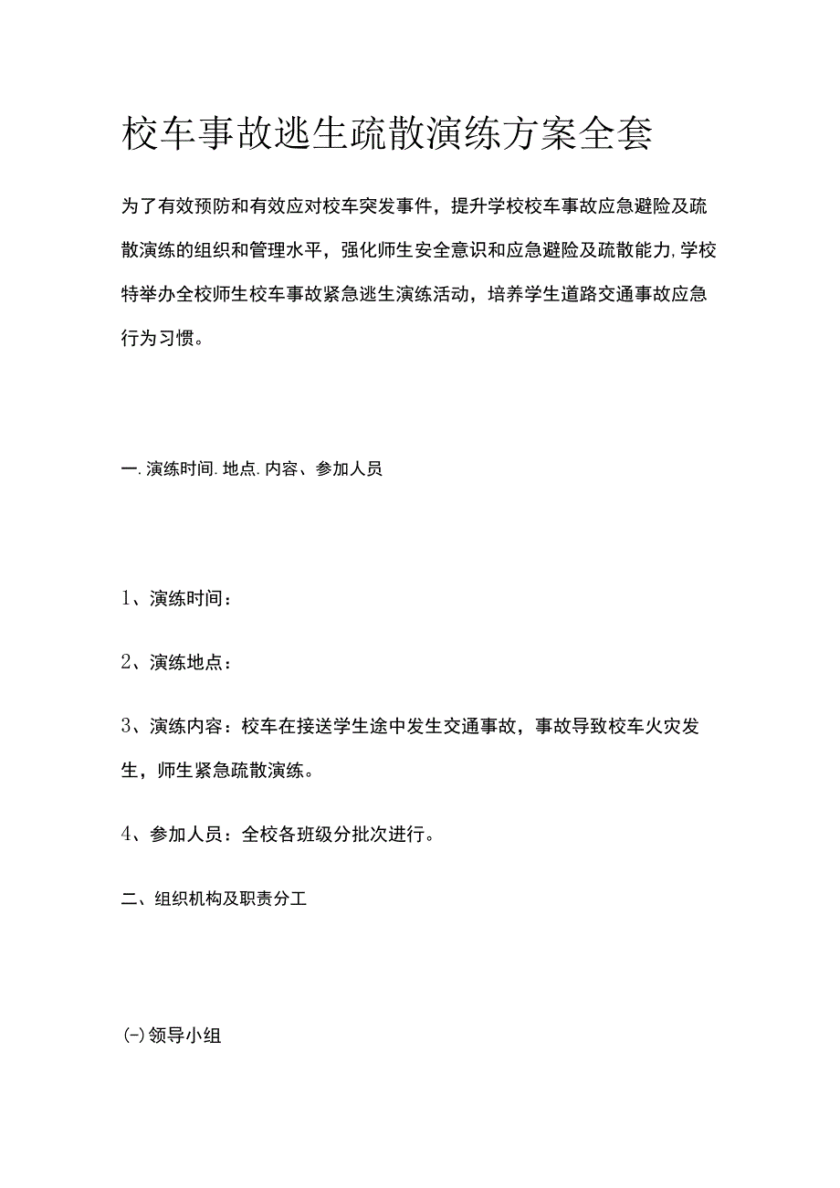 校车事故逃生疏散演练方案全套.docx_第1页