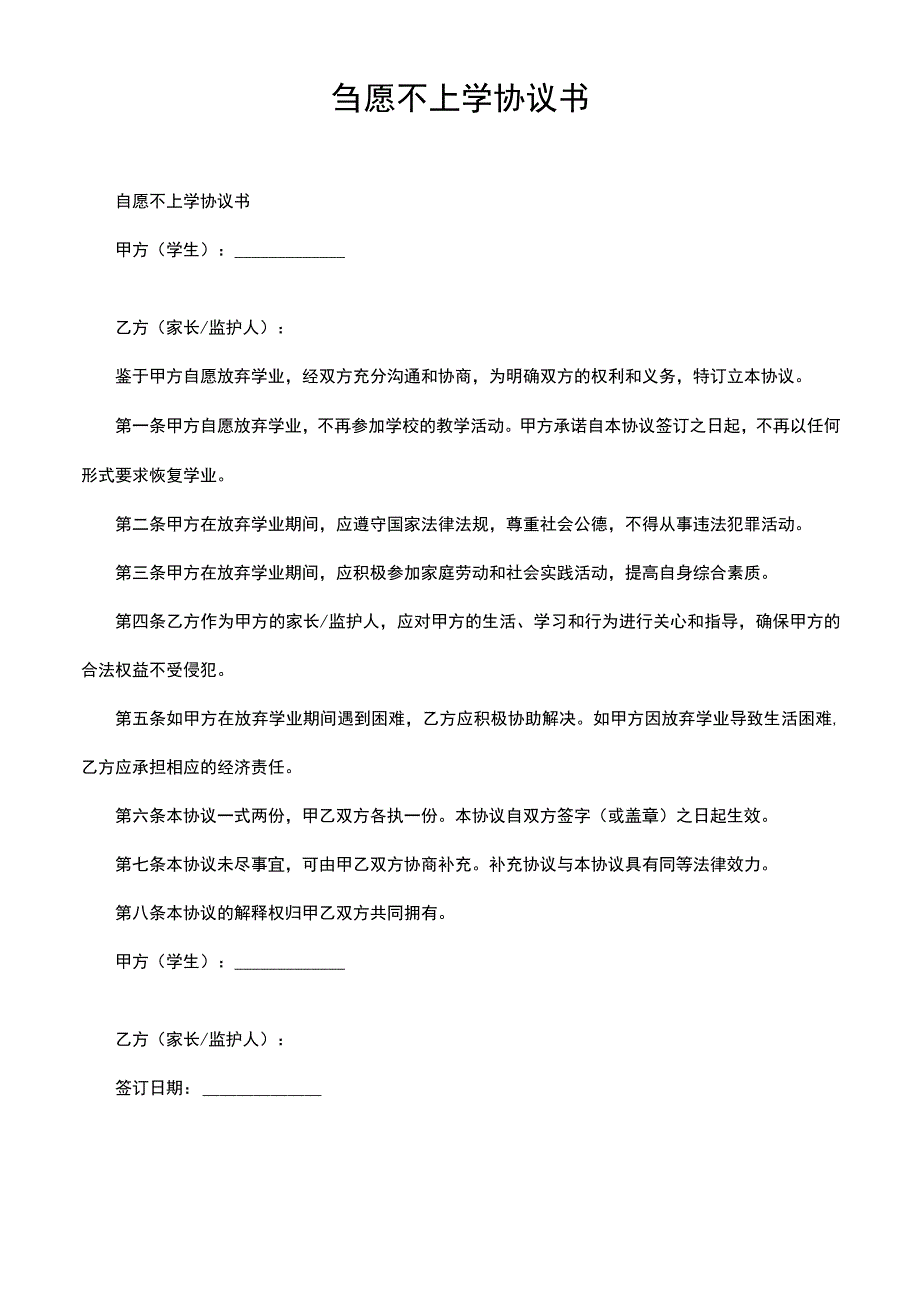 自愿不上学协议书.docx_第1页