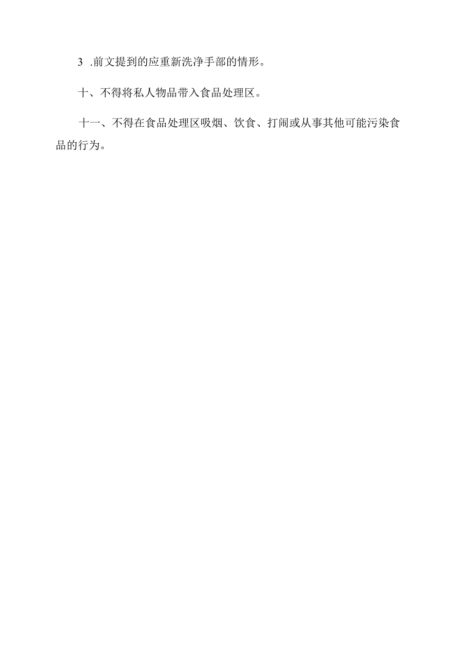 食品从业人员健康管理及个人卫生制度.docx_第3页
