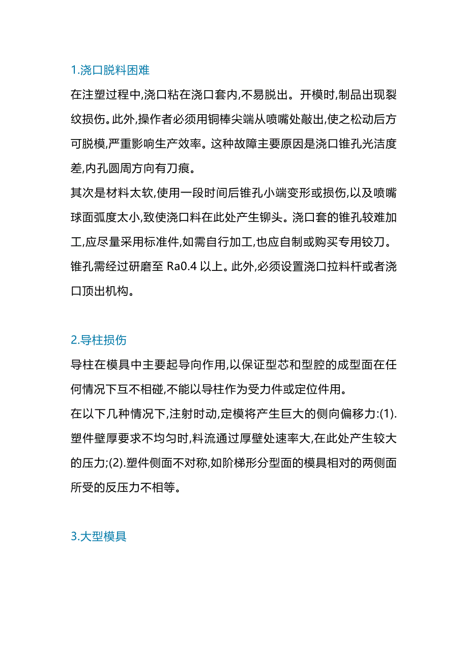 注塑模具常见故障解决方法.docx_第1页