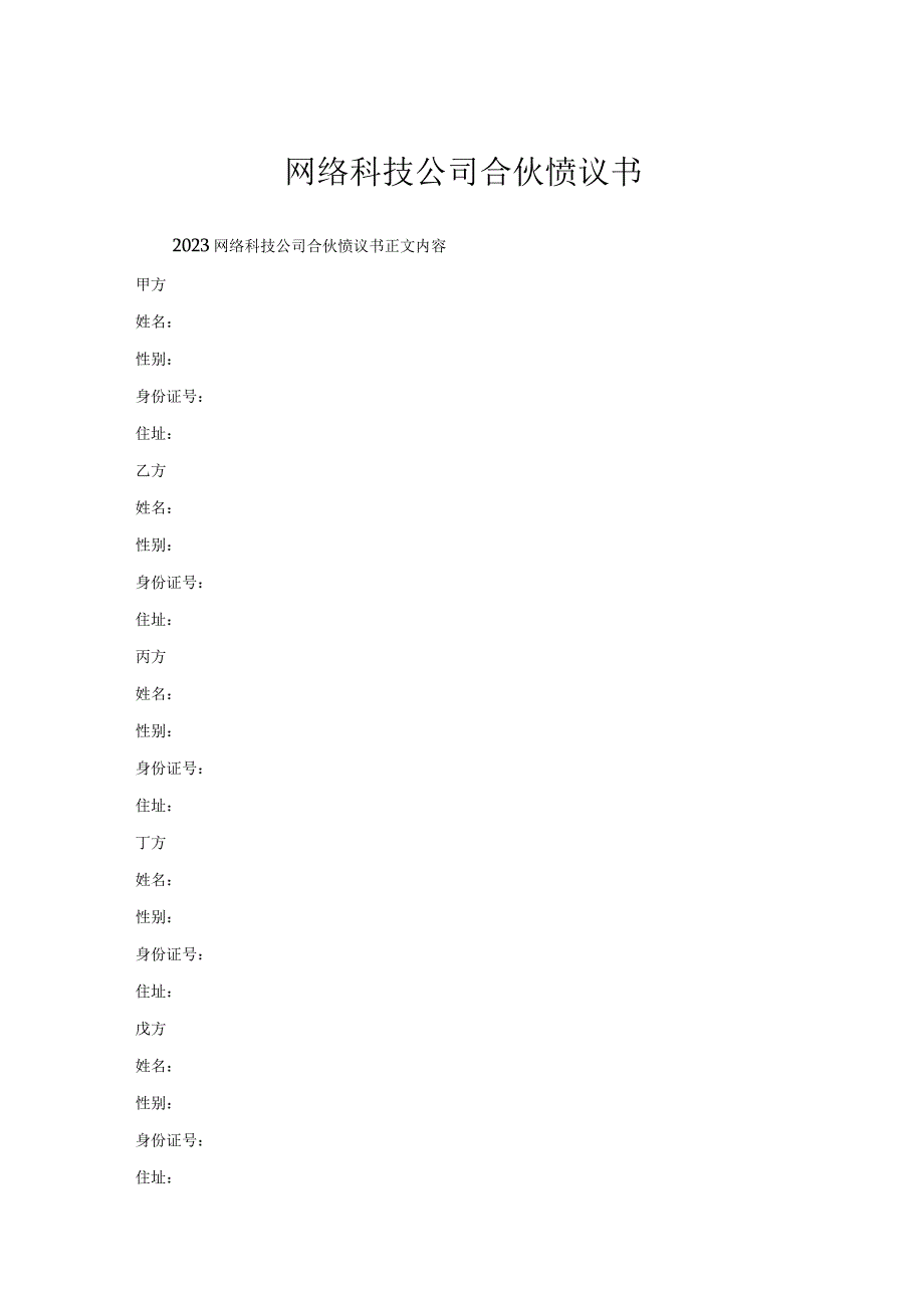 网络科技公司合伙协议书.docx_第1页