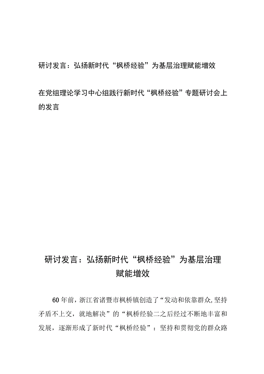 研讨发言：弘扬新时代“枫桥经验”为基层治理赋能增效+在党组理论学习中心组践行新时代“枫桥经验”专题研讨会上的发言.docx_第1页