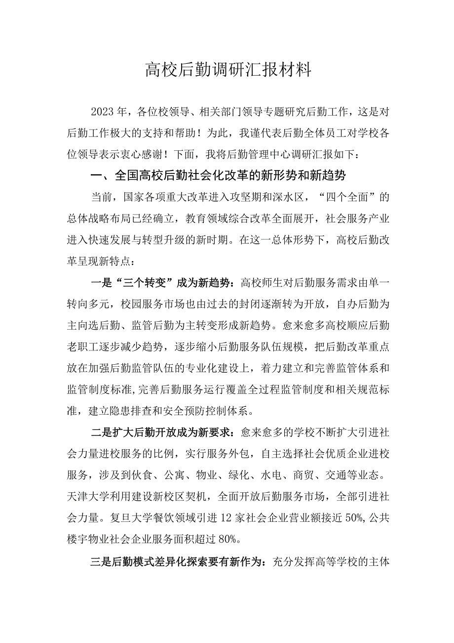 高校后勤调研汇报材料.docx_第1页