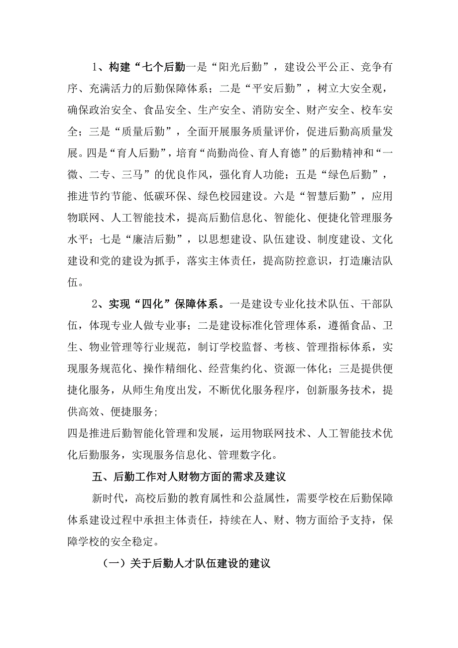 高校后勤调研汇报材料.docx_第3页