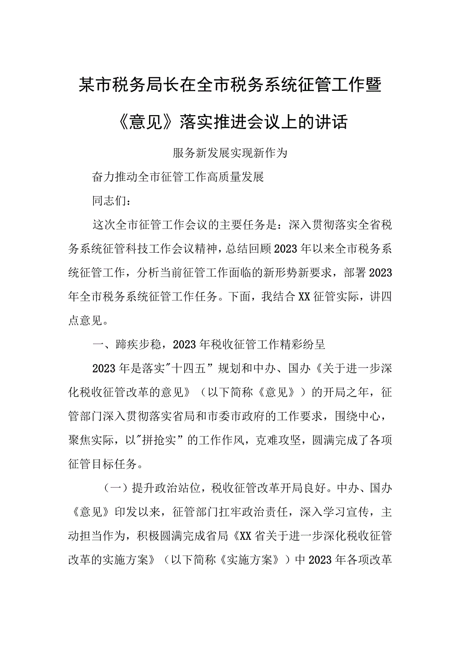 某市税务局长在全市税务系统征管工作暨《意见》落实推进会议上的讲话.docx_第1页