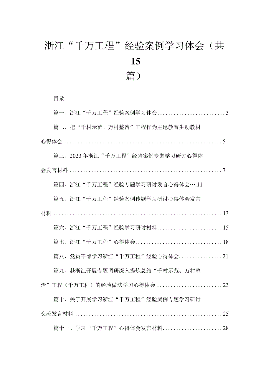 浙江“千万工程”经验案例学习体会15篇供参考.docx_第1页