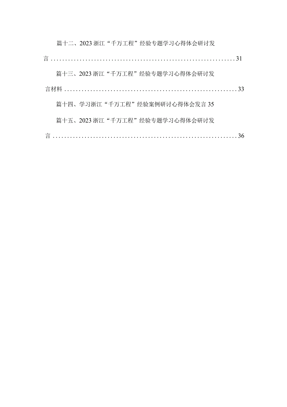 浙江“千万工程”经验案例学习体会15篇供参考.docx_第2页