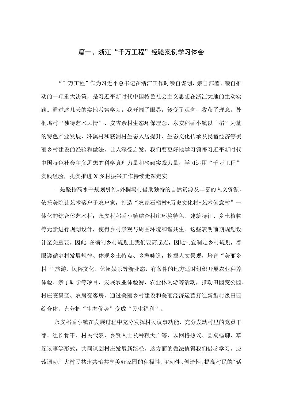 浙江“千万工程”经验案例学习体会15篇供参考.docx_第3页