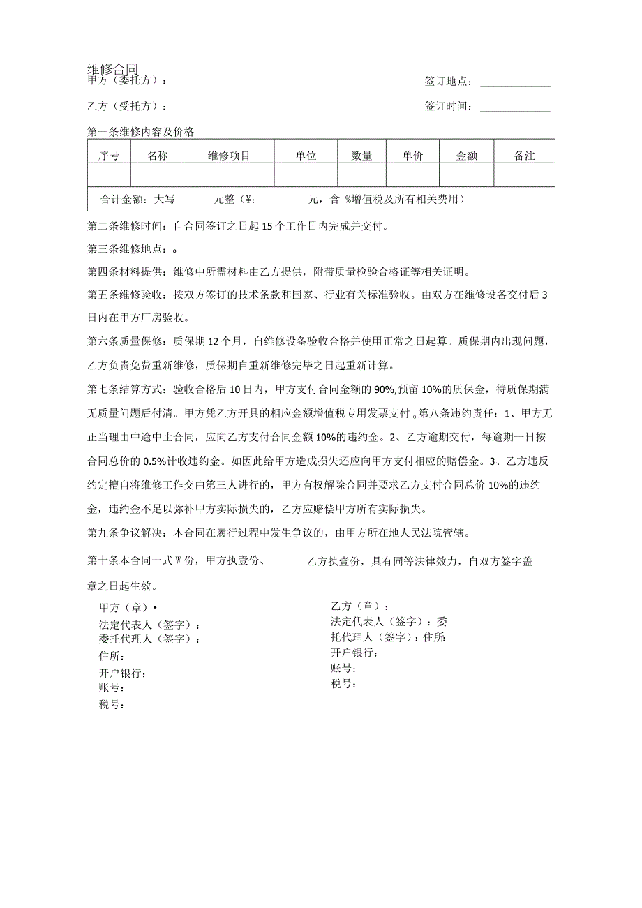 维修合同.docx_第1页