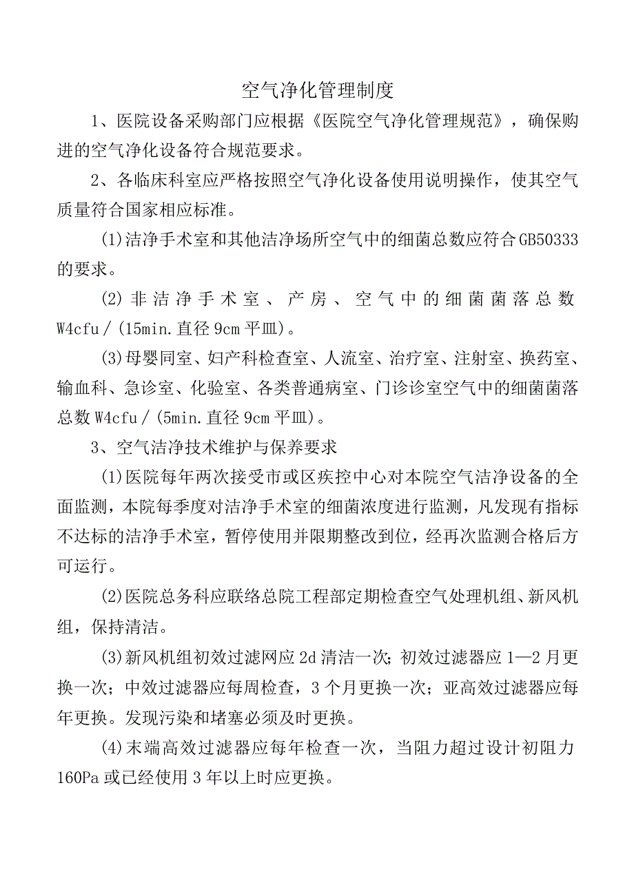 空气净化管理制度.docx_第1页