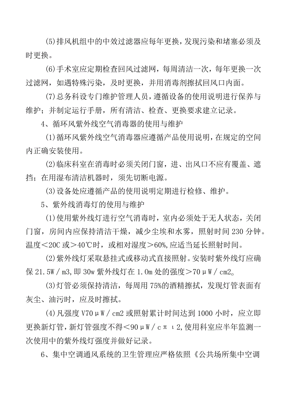 空气净化管理制度.docx_第2页