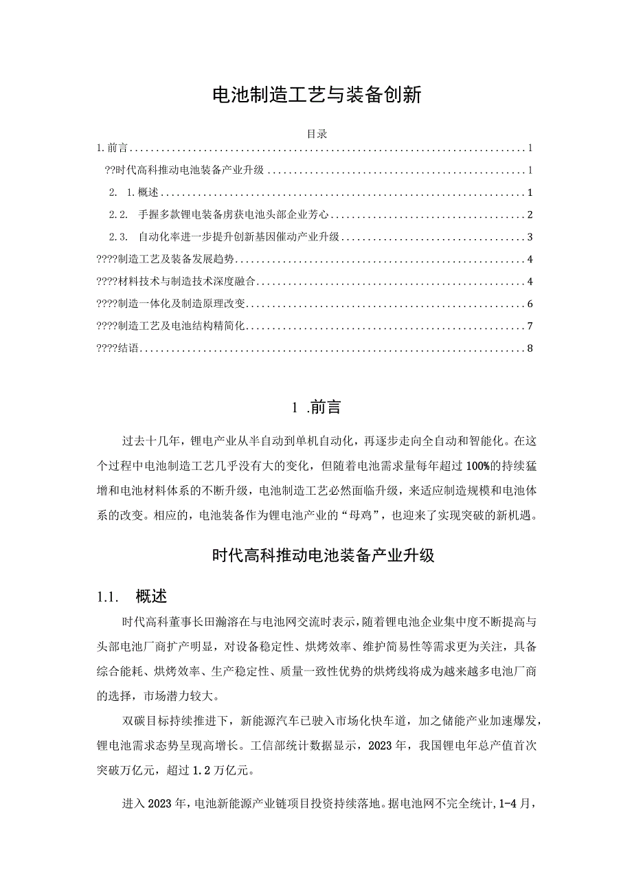 电池制造工艺与装备创新.docx_第1页