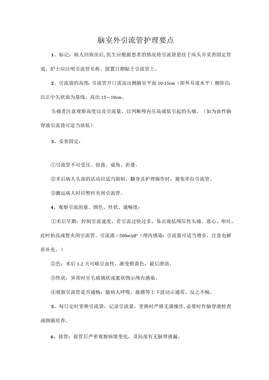 脑室外引流管护理要点.docx_第1页