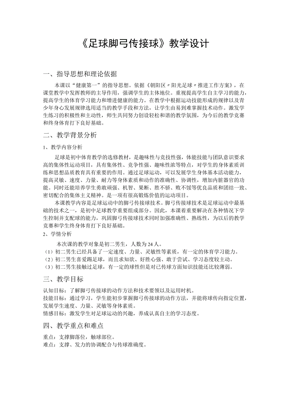 水平四（初二）体育《足球脚弓传接球》教学设计及教案（附单元教学计划）.docx_第1页