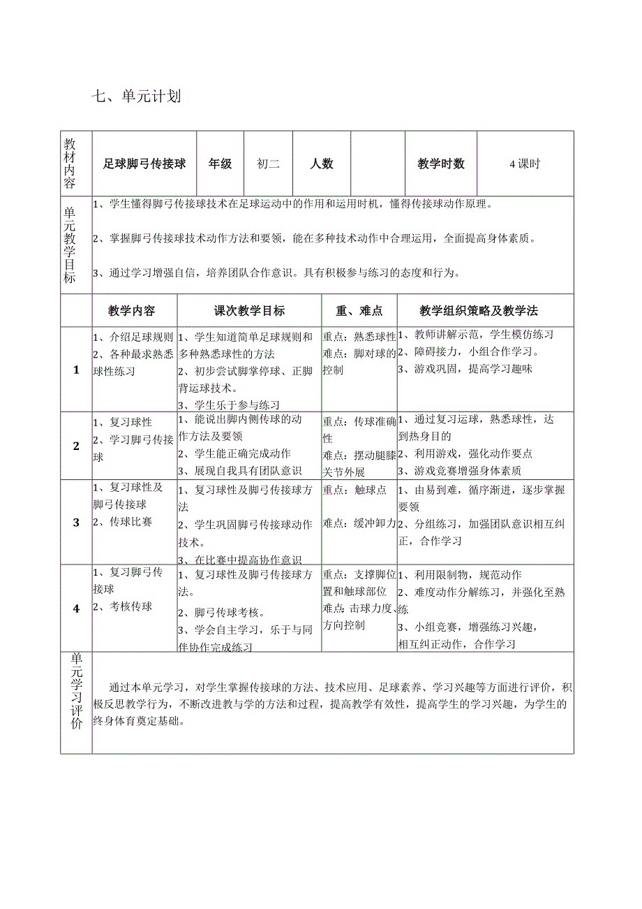 水平四（初二）体育《足球脚弓传接球》教学设计及教案（附单元教学计划）.docx_第3页