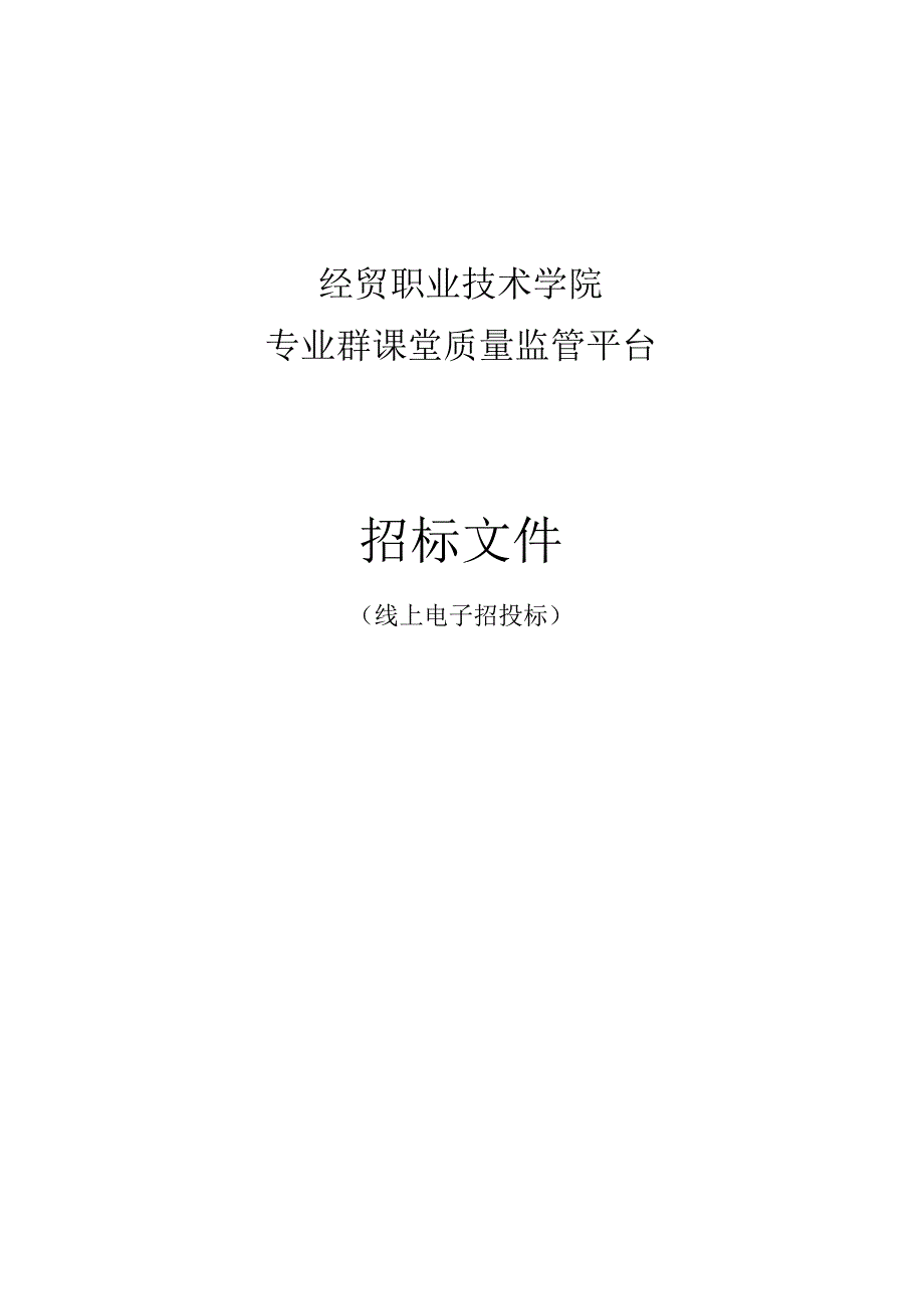 经贸职业技术学院专业群课堂质量监管平台招标文件.docx_第1页