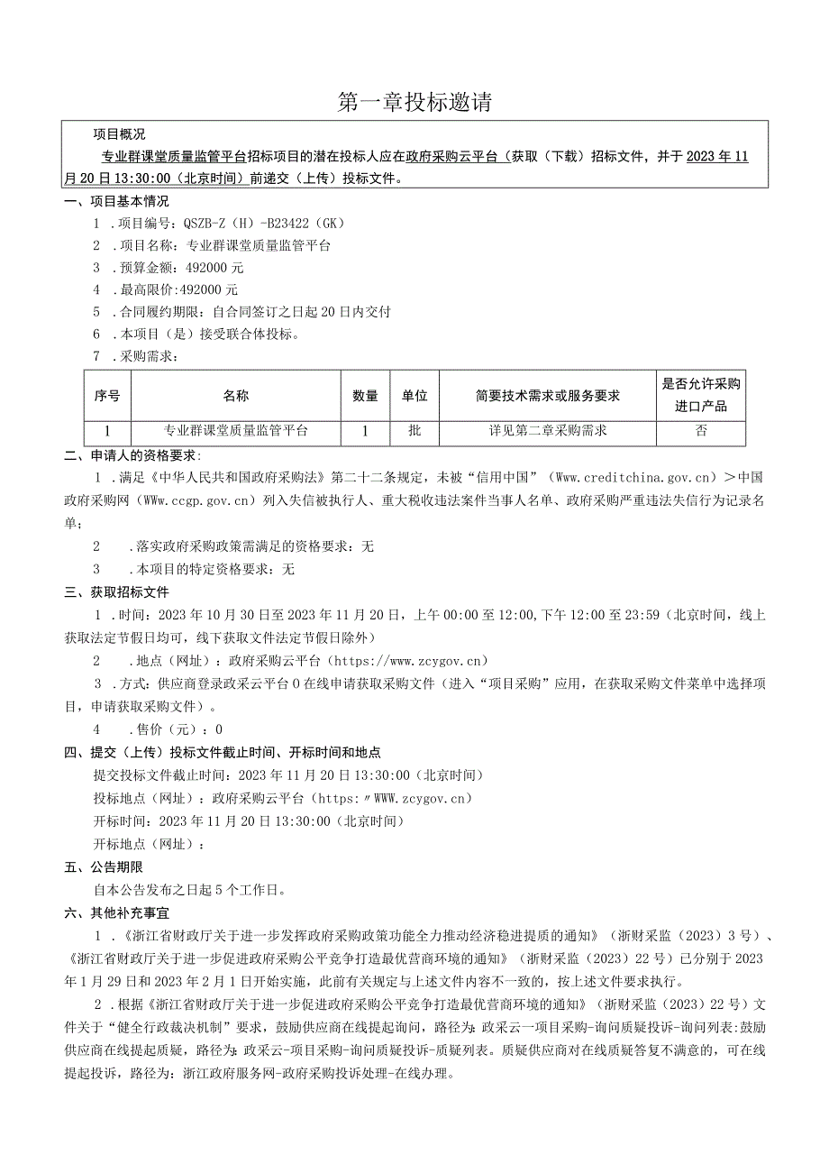 经贸职业技术学院专业群课堂质量监管平台招标文件.docx_第3页