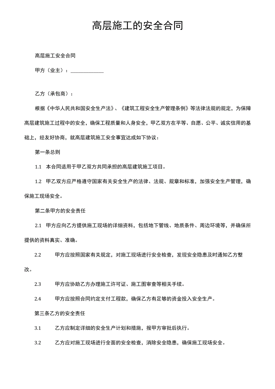 高层施工的安全合同.docx_第1页