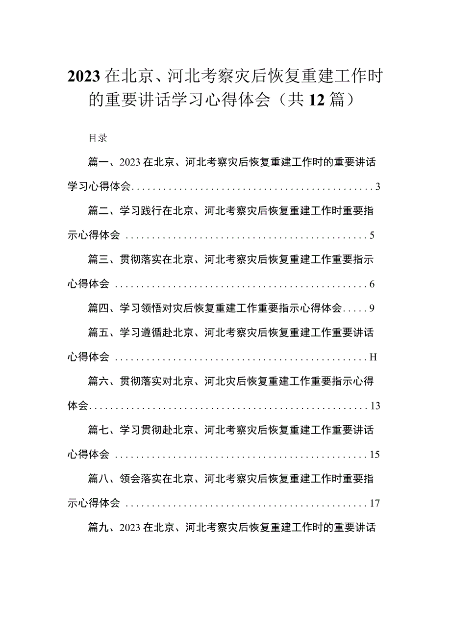 （12篇）在北京、河北考察灾后恢复重建工作时的重要讲话学习心得体会供参考.docx_第1页