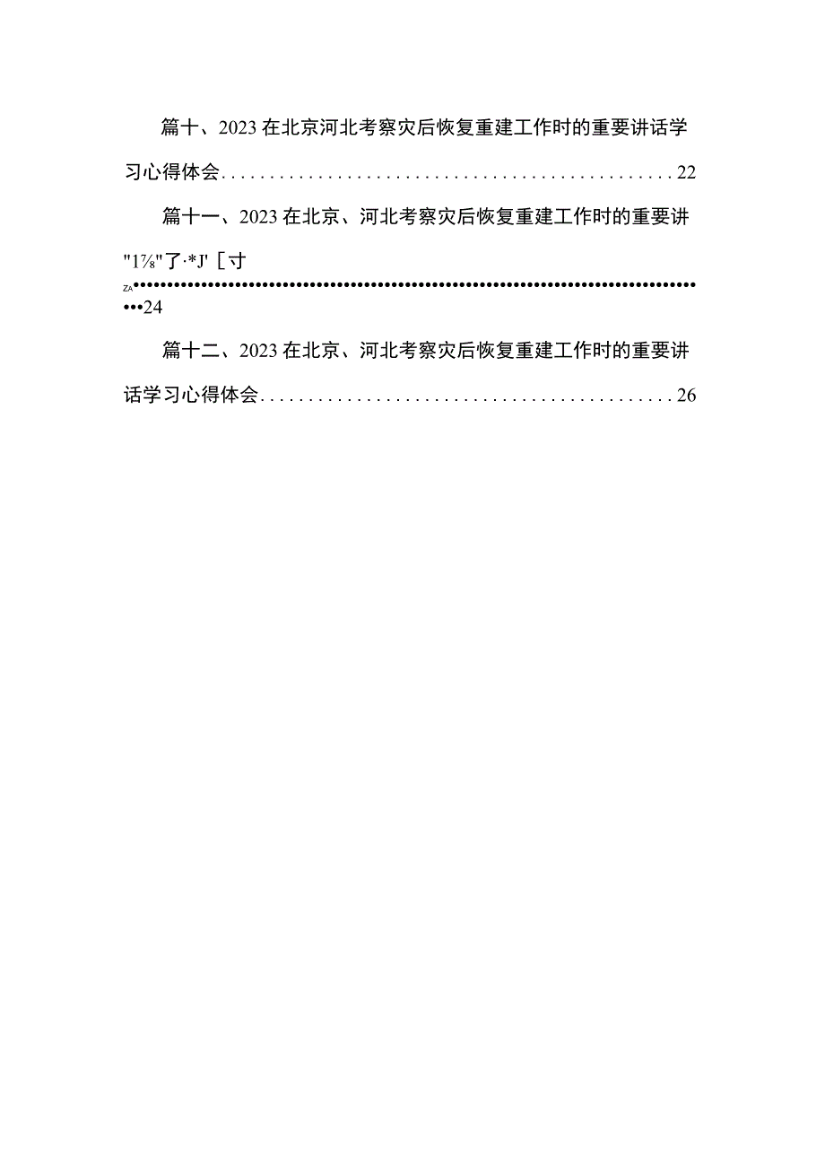 （12篇）在北京、河北考察灾后恢复重建工作时的重要讲话学习心得体会供参考.docx_第2页